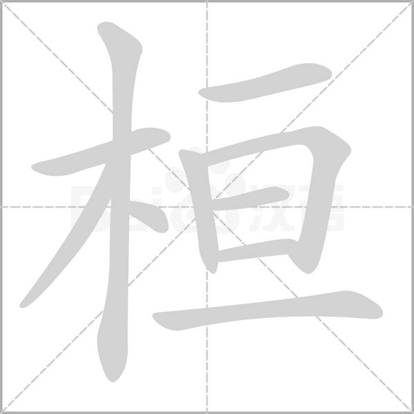 笔顺动画