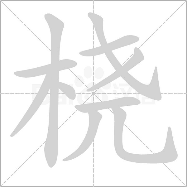 笔顺动画