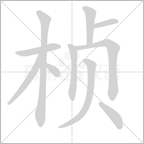 笔顺动画