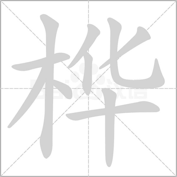 笔顺动画