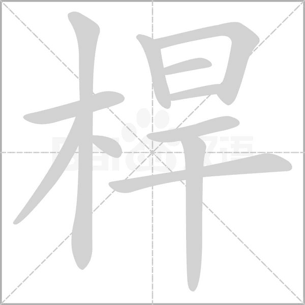 笔顺动画