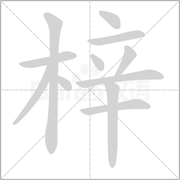 笔顺动画