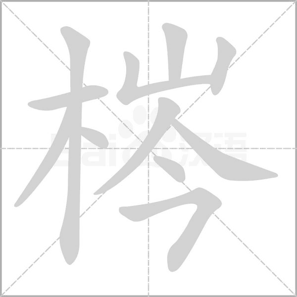 笔顺动画
