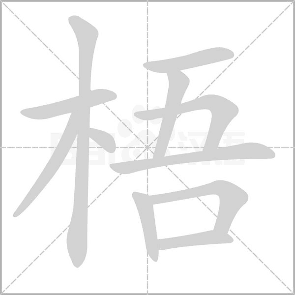 笔顺动画