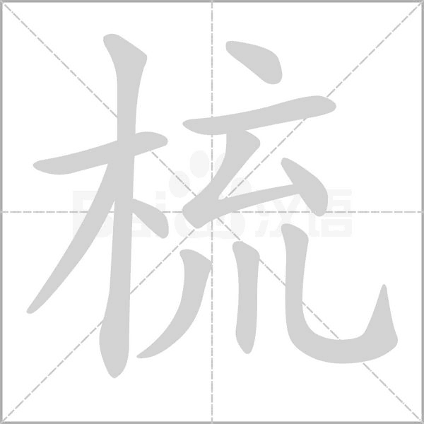 笔顺动画