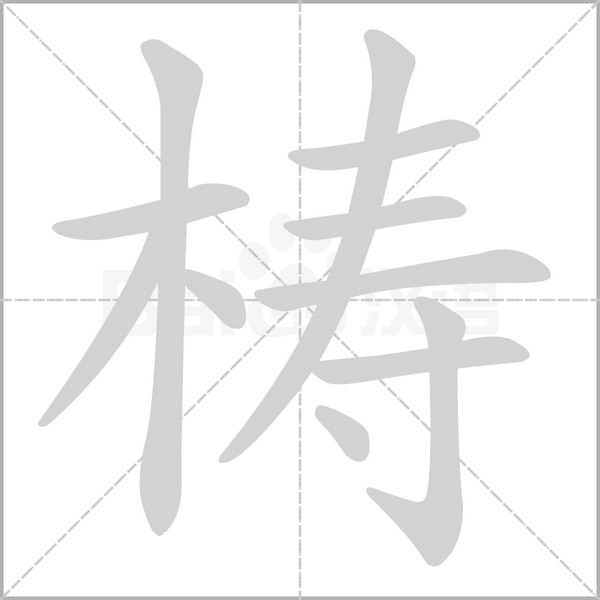 笔顺动画