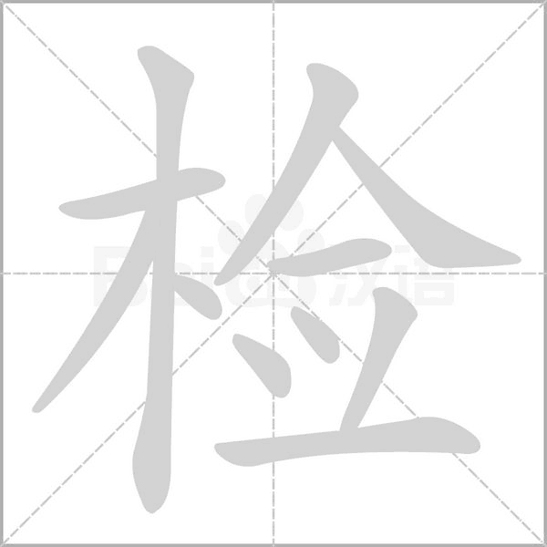 笔顺动画