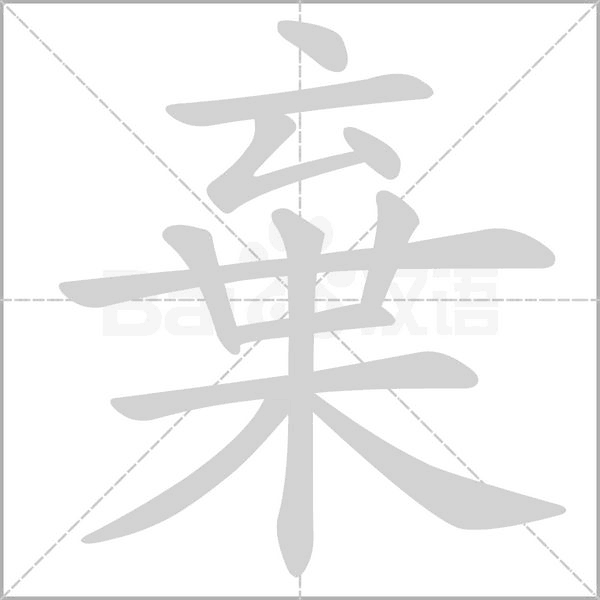 笔顺动画