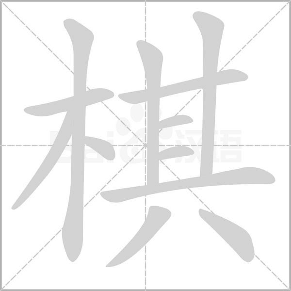 笔顺动画