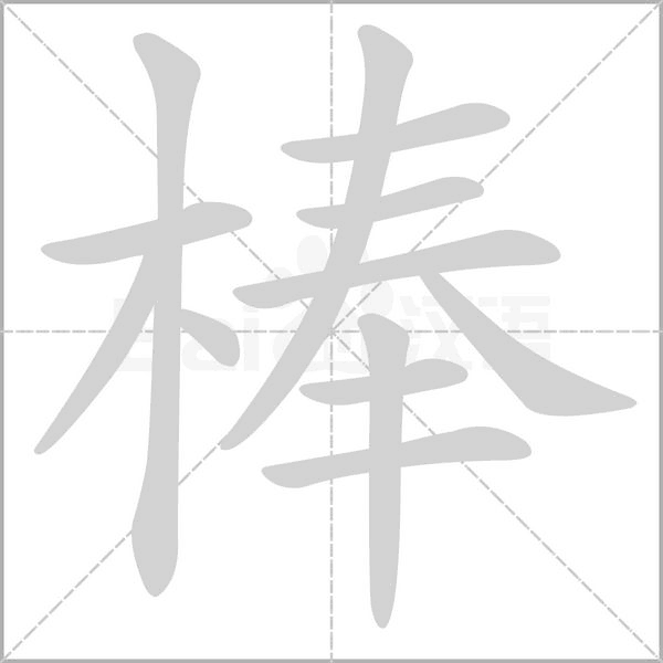 笔顺动画