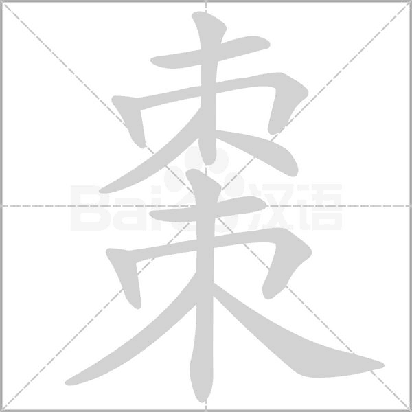 笔顺动画