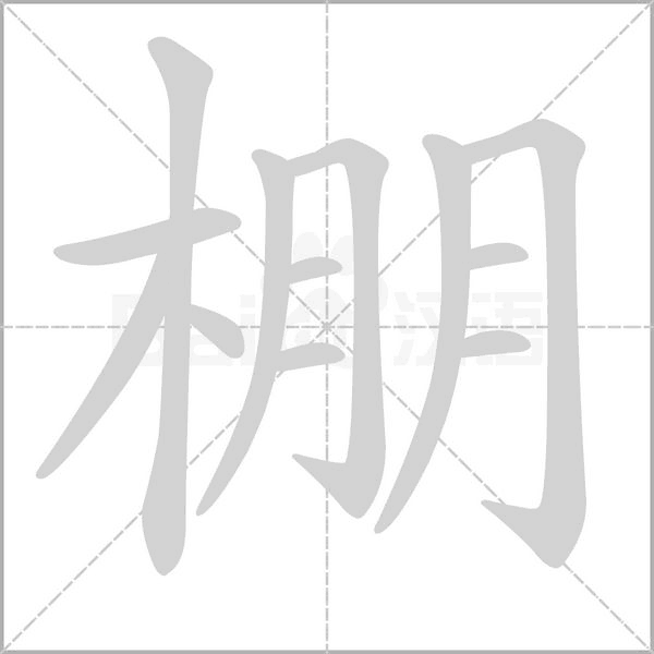 笔顺动画