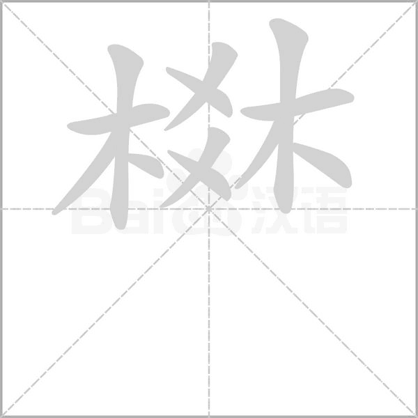 笔顺动画