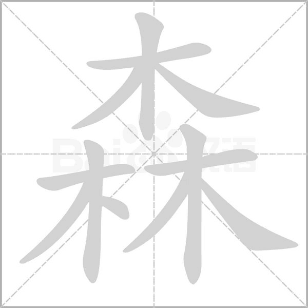笔顺动画