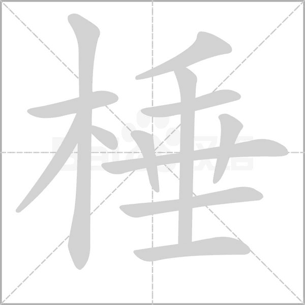笔顺动画