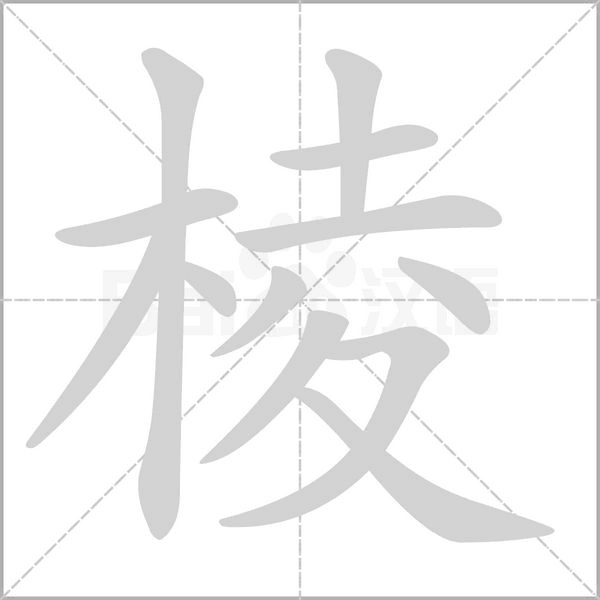 笔顺动画