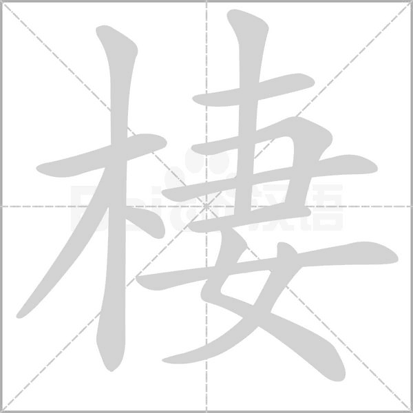 笔顺动画