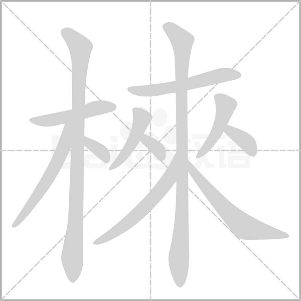 笔顺动画
