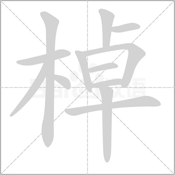 笔顺动画