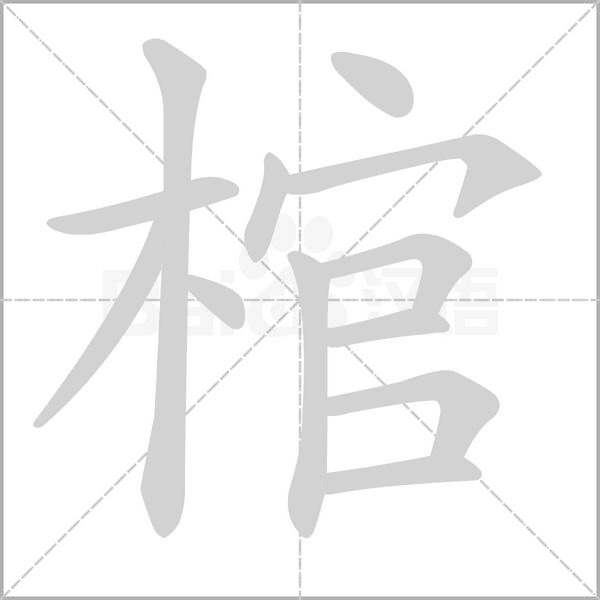 笔顺动画