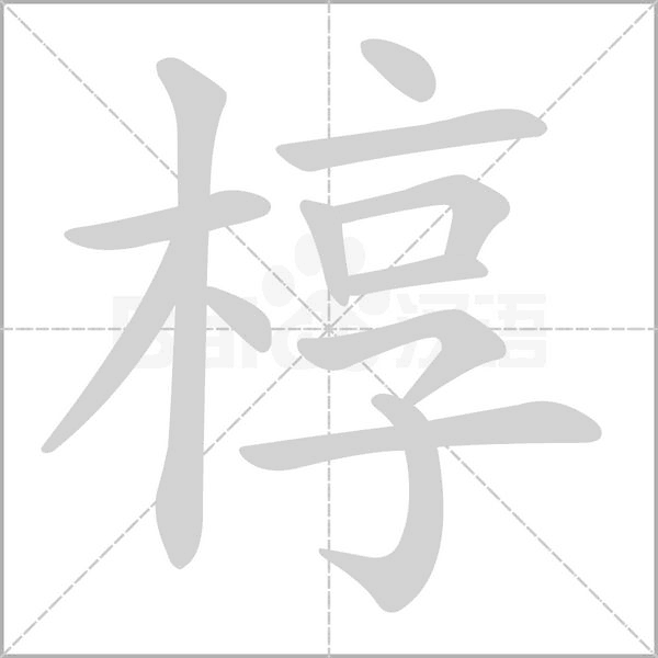 笔顺动画