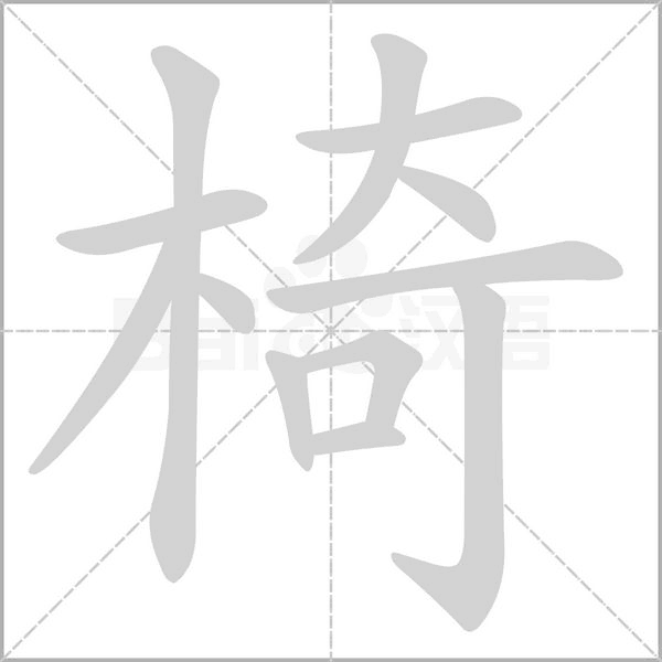 笔顺动画