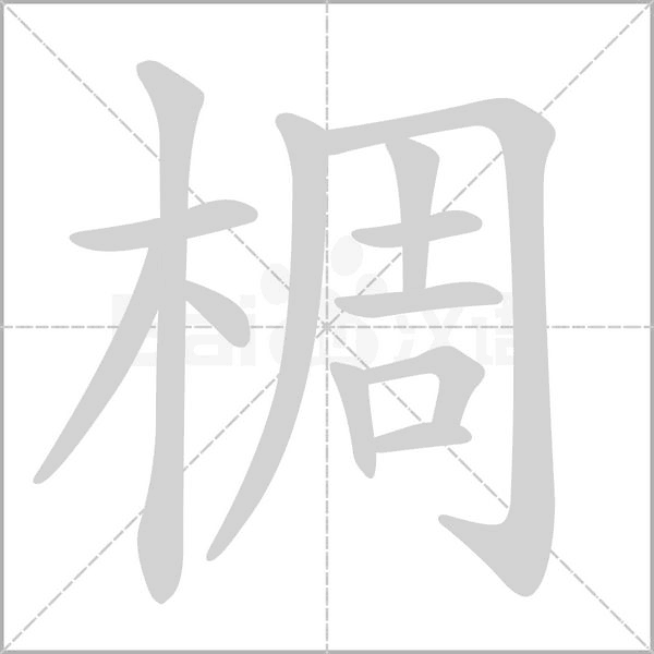 笔顺动画
