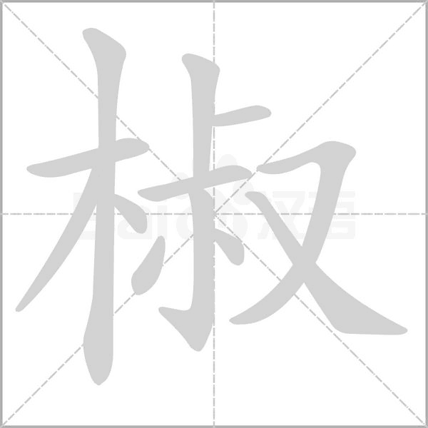 笔顺动画