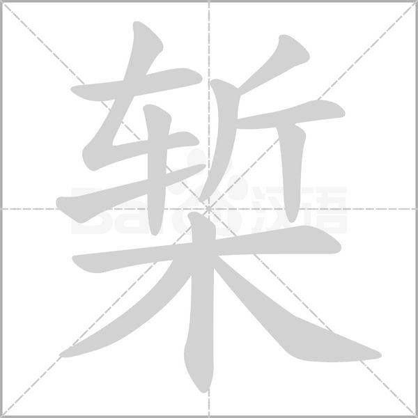 笔顺动画