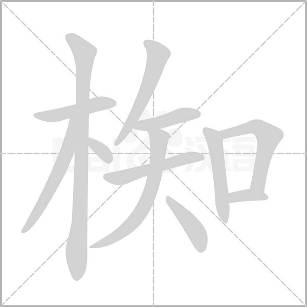 笔顺动画