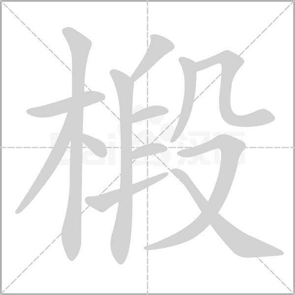笔顺动画