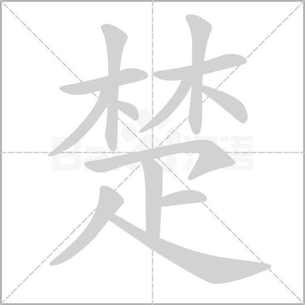 笔顺动画