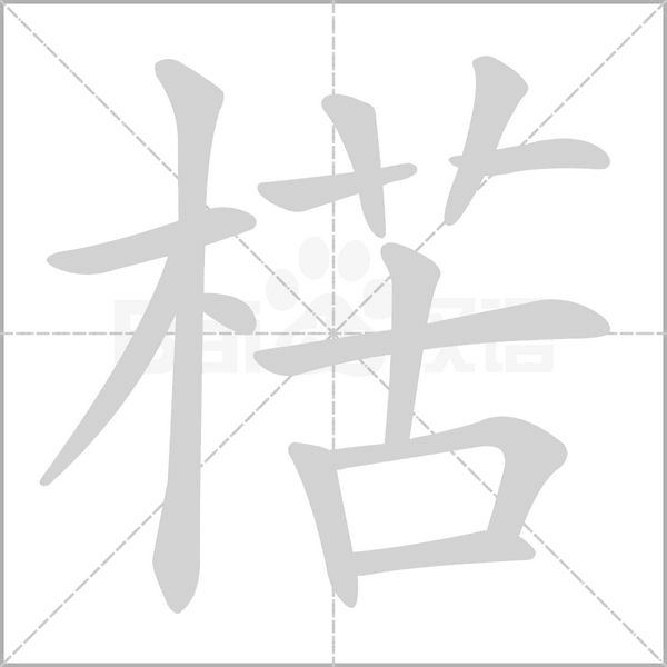 笔顺动画