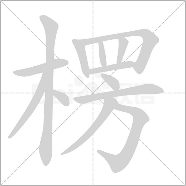 笔顺动画