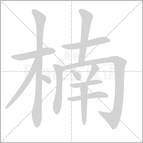 笔顺动画