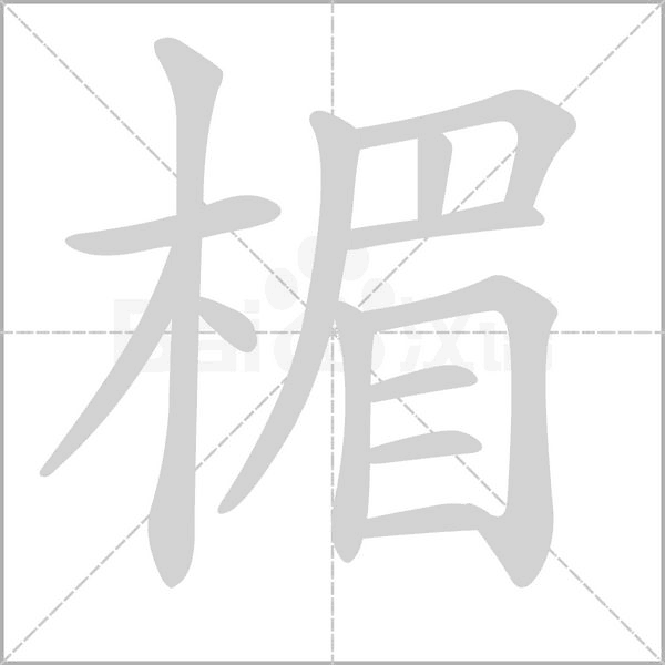 笔顺动画
