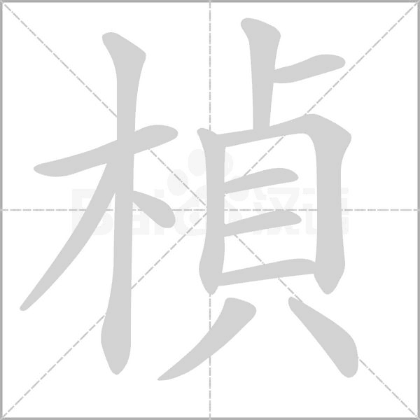 笔顺动画