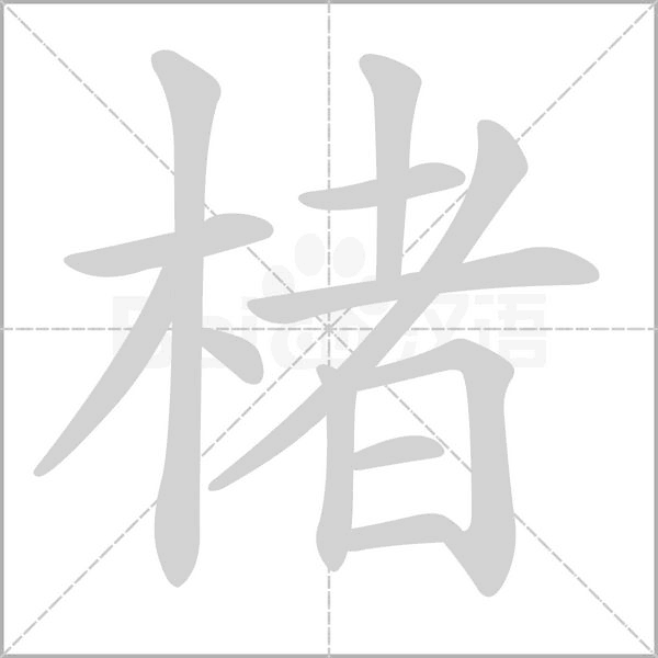 笔顺动画