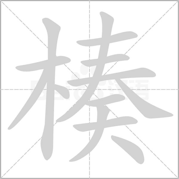 笔顺动画