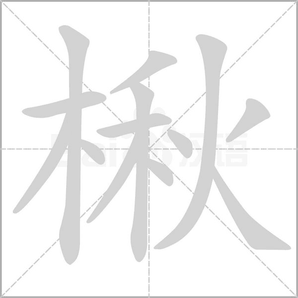 笔顺动画