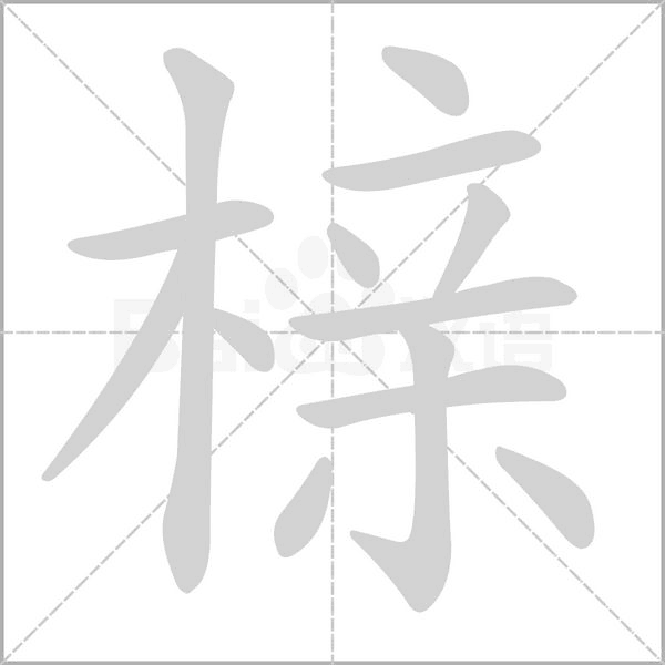 笔顺动画