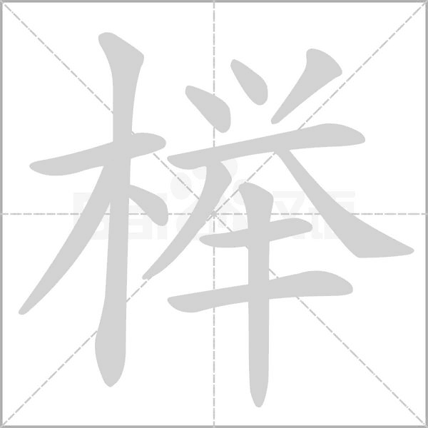 笔顺动画