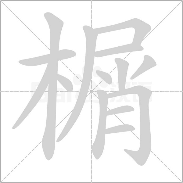 笔顺动画