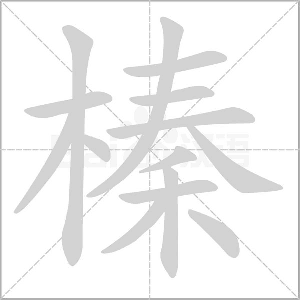 笔顺动画