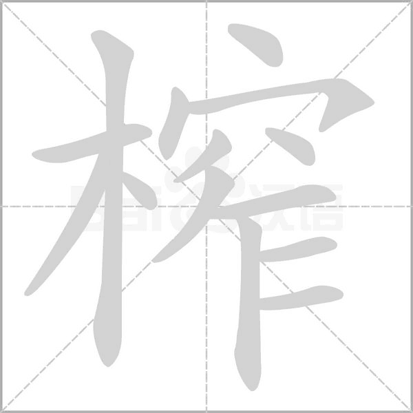 笔顺动画