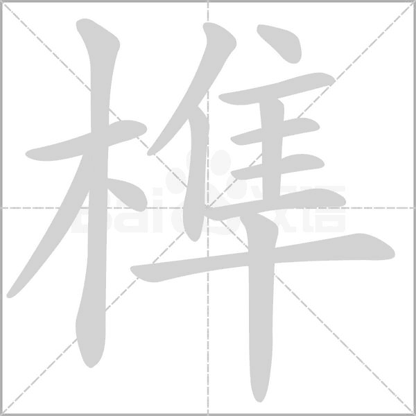 笔顺动画