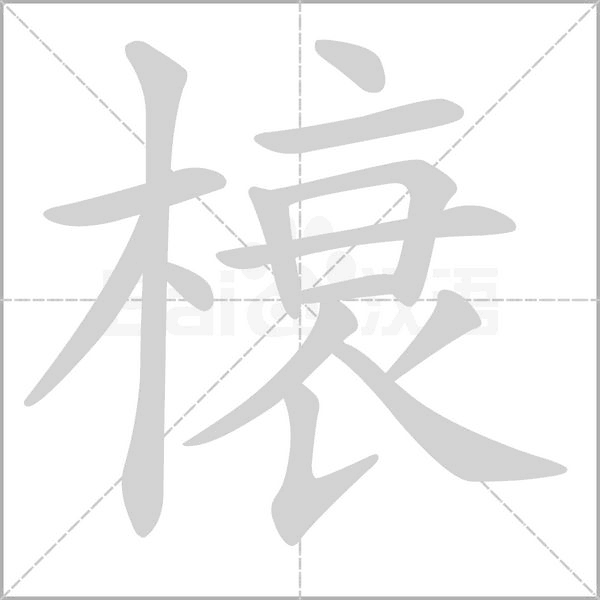 笔顺动画