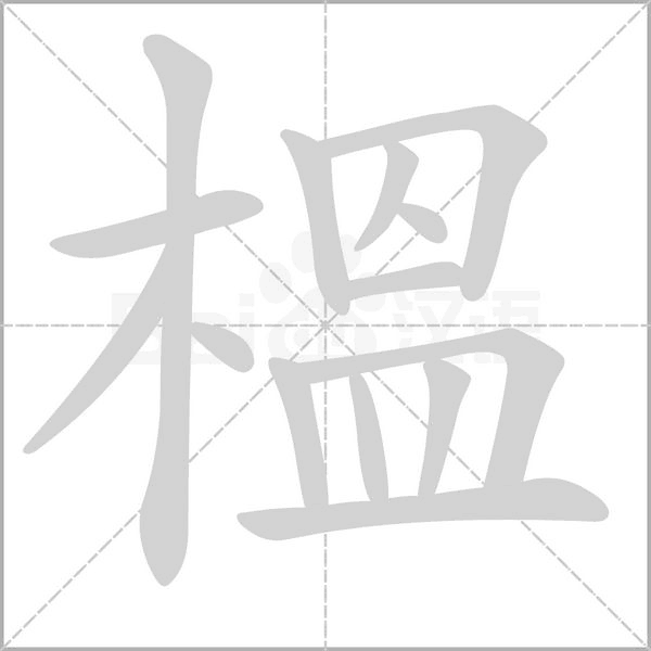 笔顺动画