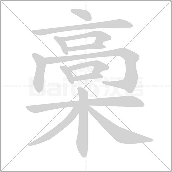 笔顺动画
