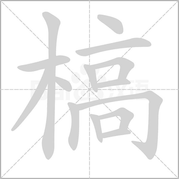 笔顺动画